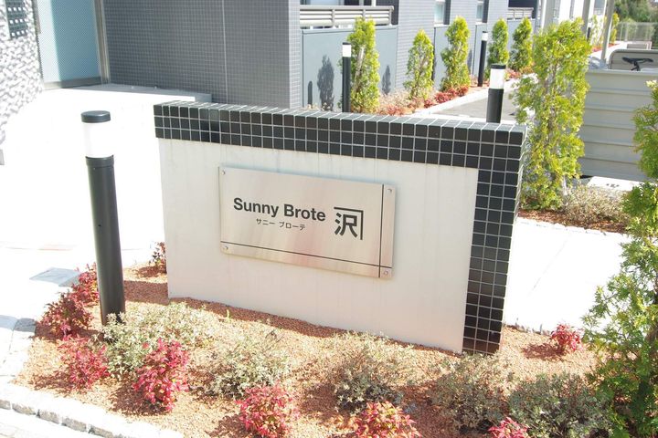 サニーブローテ カネサワの外観