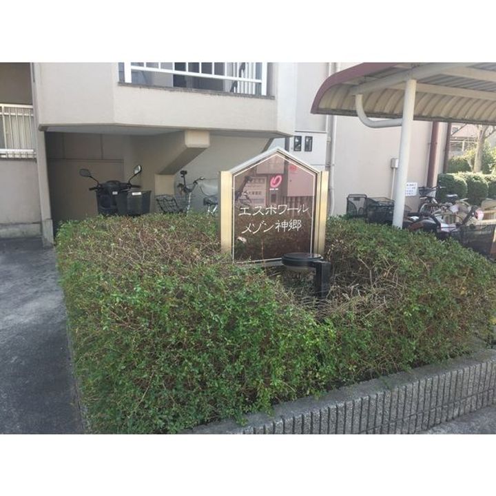 エスポワールメゾン神郷(しんごう)のその他画像