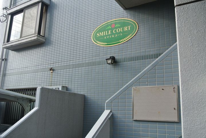 SMILE COURT3Cの外観