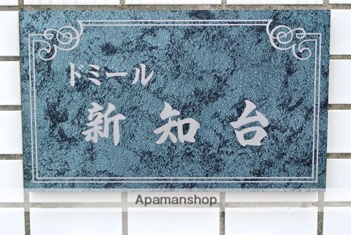 ドミール新知台102の外観