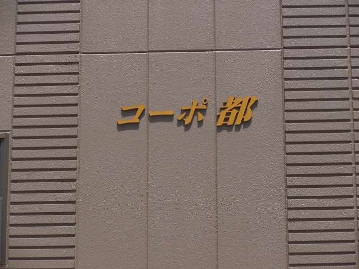 コーポ都の外観