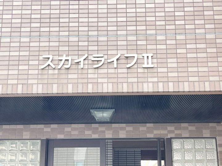 スカイライフⅡの外観