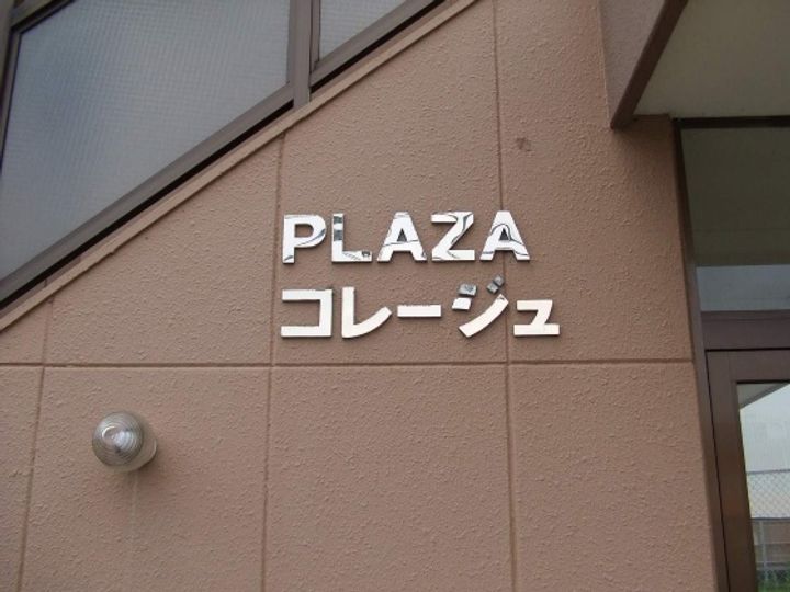 プラザコレージュの外観