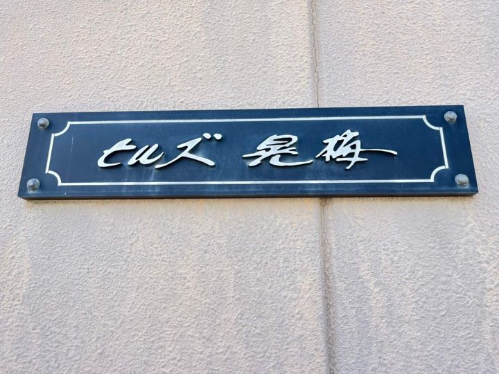 ヒルズ晃梅の外観