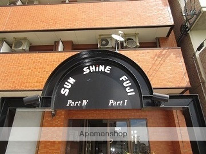 サンシャインフジパートⅣの外観