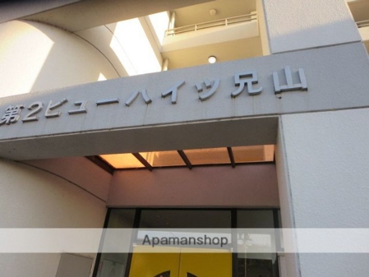 第二ビューハイツ兄山の外観