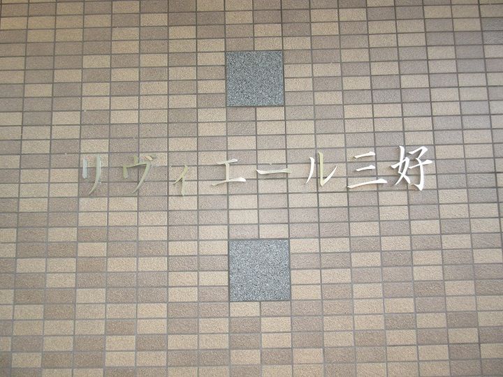 リヴィエール三好の外観