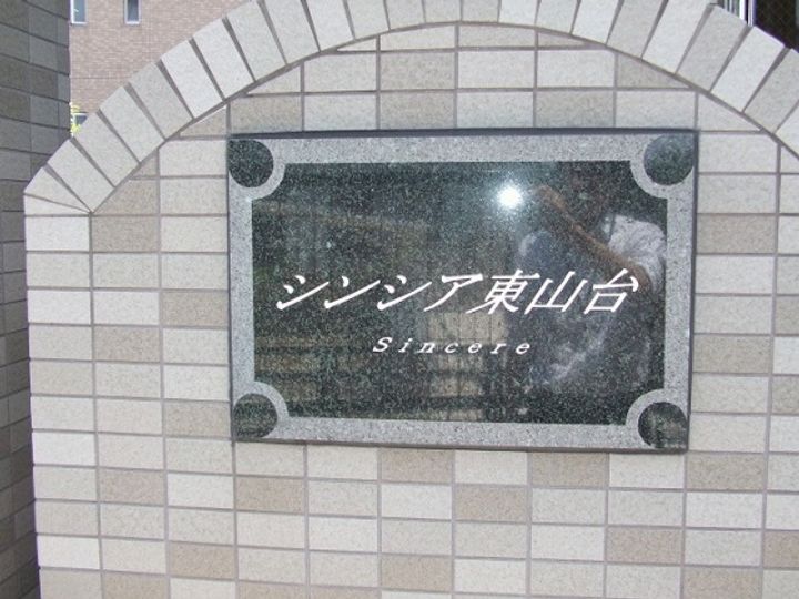 シンシア東山台の外観