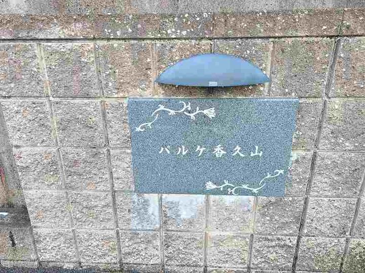パルケ香久山の外観