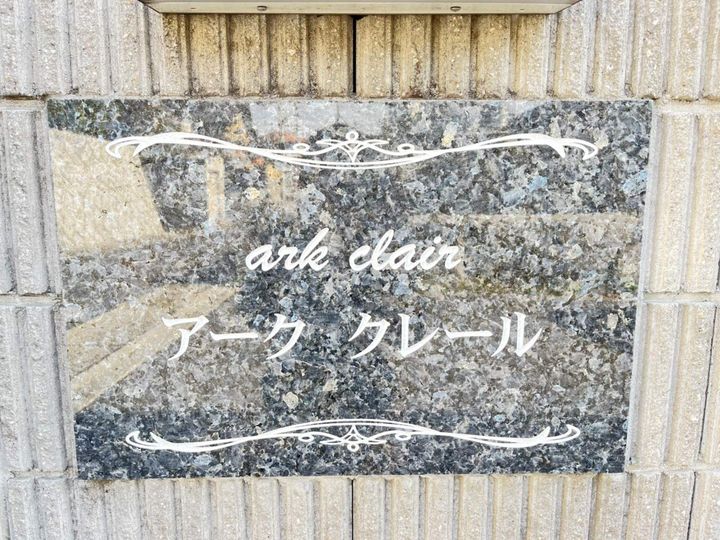 アーク クレールの外観