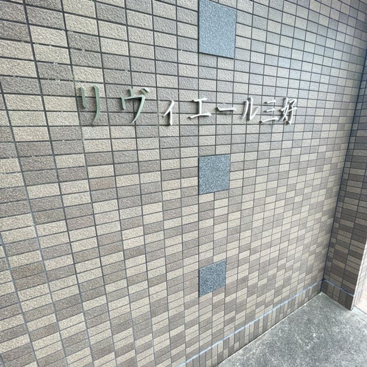 リヴィエール三好の周辺