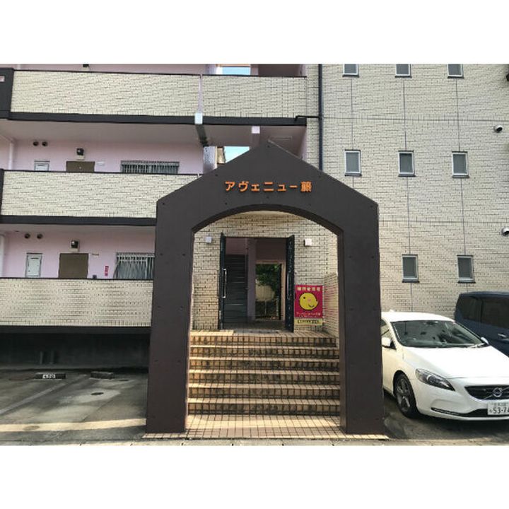 アヴェニュー藤のその他画像