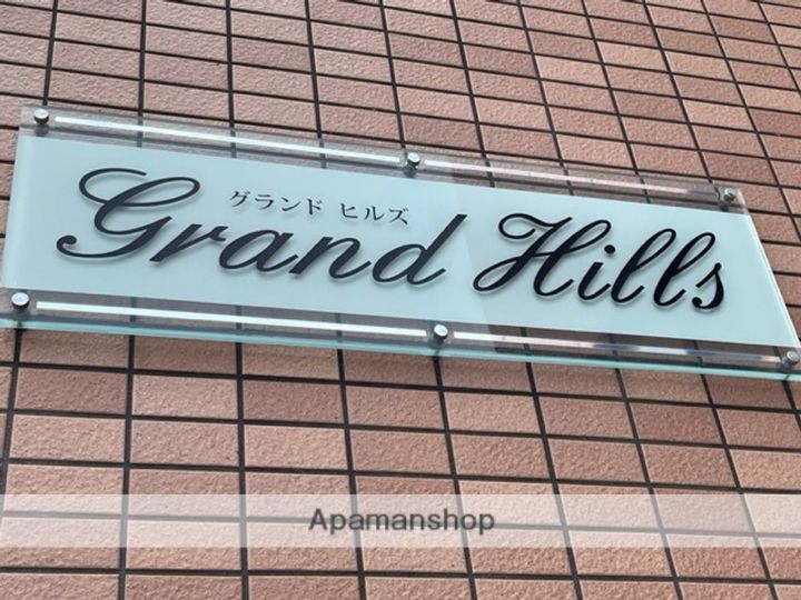 グランドヒルズの外観