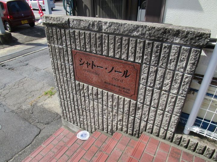 シャトー・ノールⅠの外観