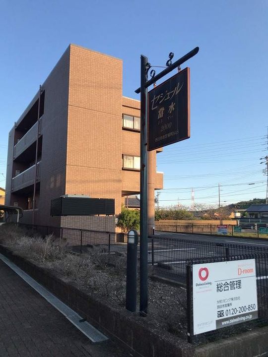 セジュール當水 Aの外観