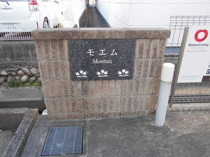 モエムの外観