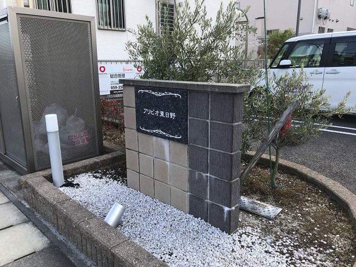 アリビオ東日野のその他画像