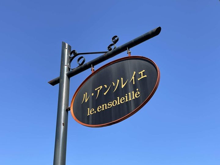 ル・アンソレイエの外観