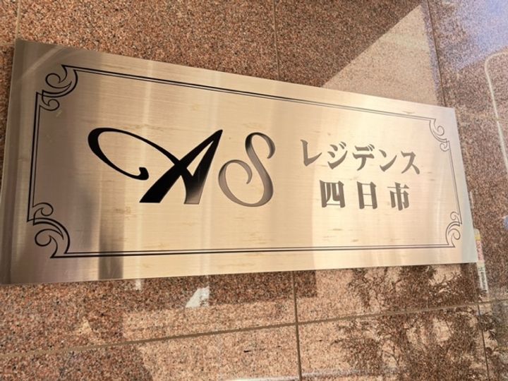 ASレジデンス四日市キャンペーン実施中の外観