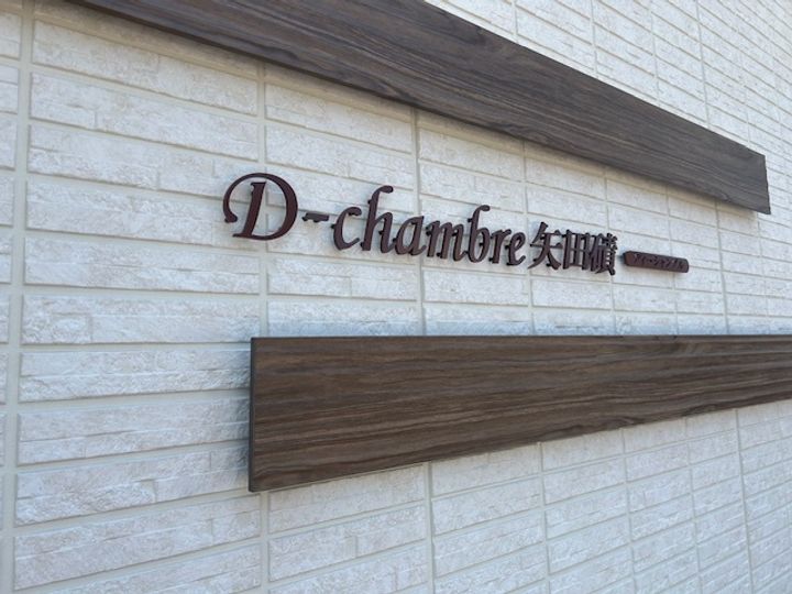 DーCHAMBRE矢田磧の外観