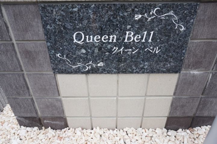 クイーン ベル A棟の内装