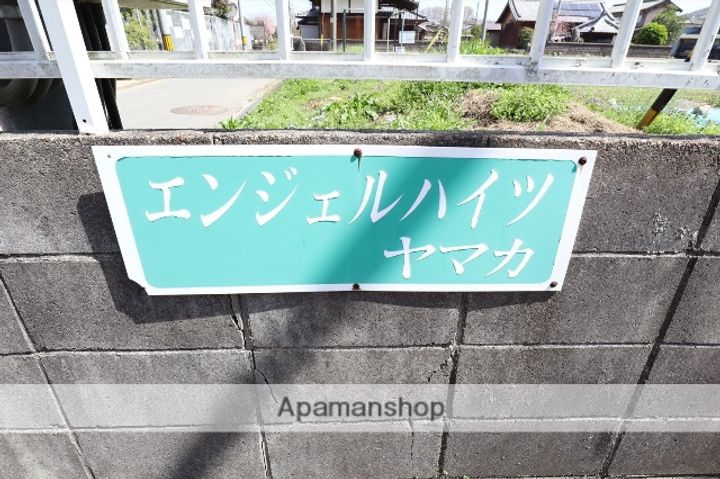 エンジェルハイツヤマカ(ハイツ)のその他画像