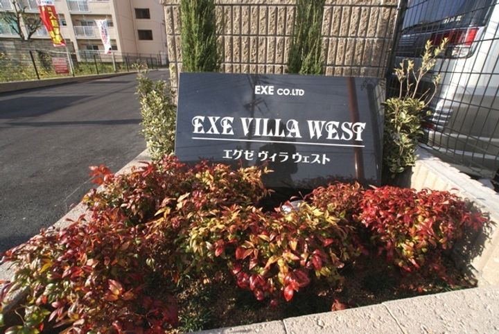 EXE VILLA WESTの外観