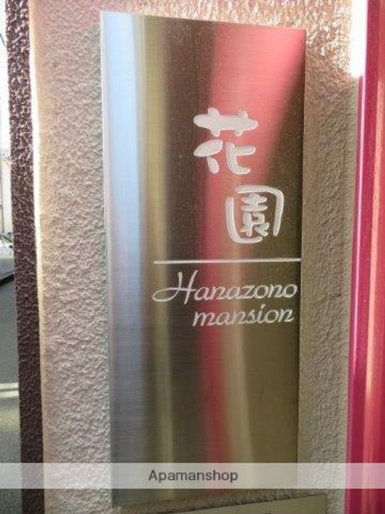 花園マンションのその他画像