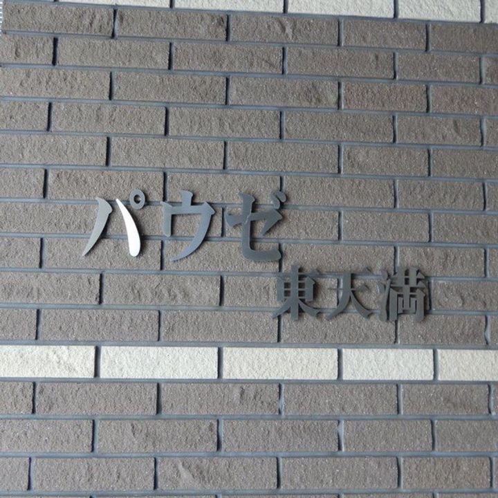 大阪府大阪市北区東天満1丁目の賃貸マンションの周辺