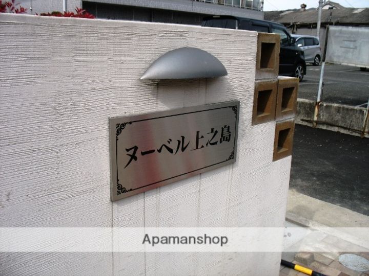 ヌーベル上之島Aのその他画像