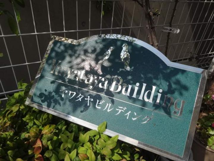 ヤワタヤ ビルディング201のその他画像