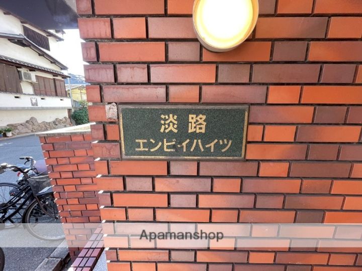 淡路エンビィハイツのその他画像