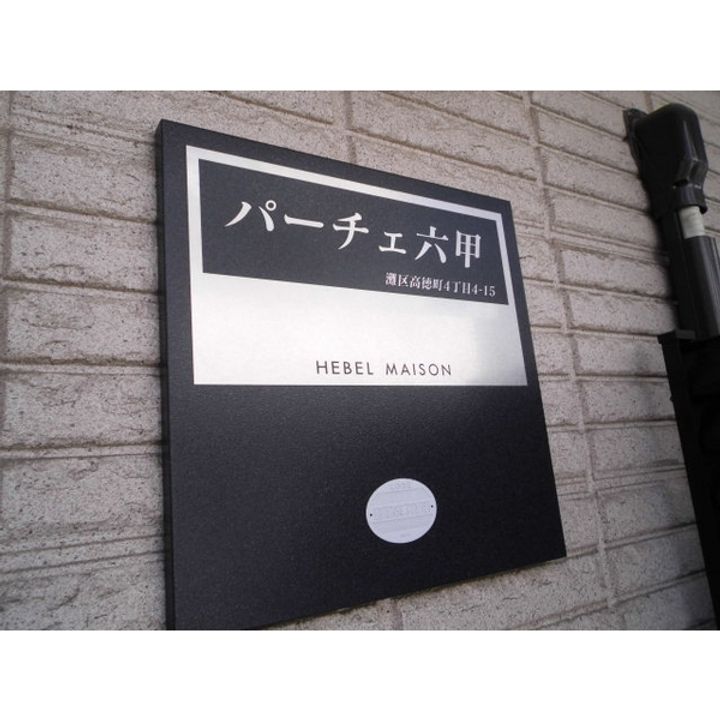 兵庫県神戸市灘区高徳町4丁目の賃貸アパートの周辺
