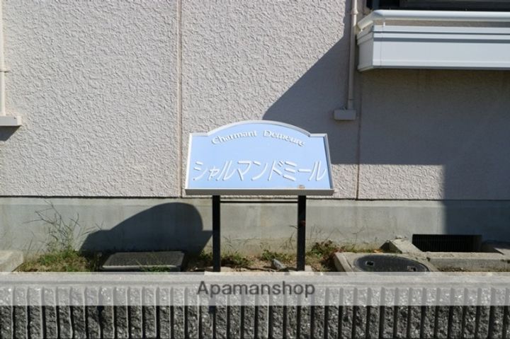 シャルマンドミールの外観