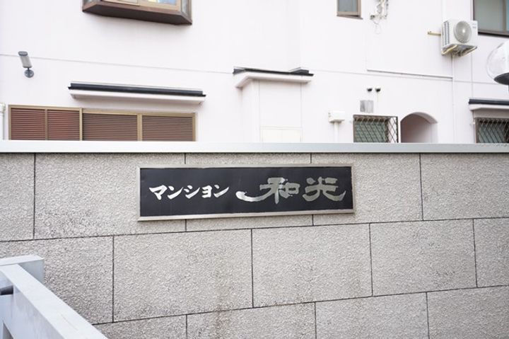 マンション和光の外観