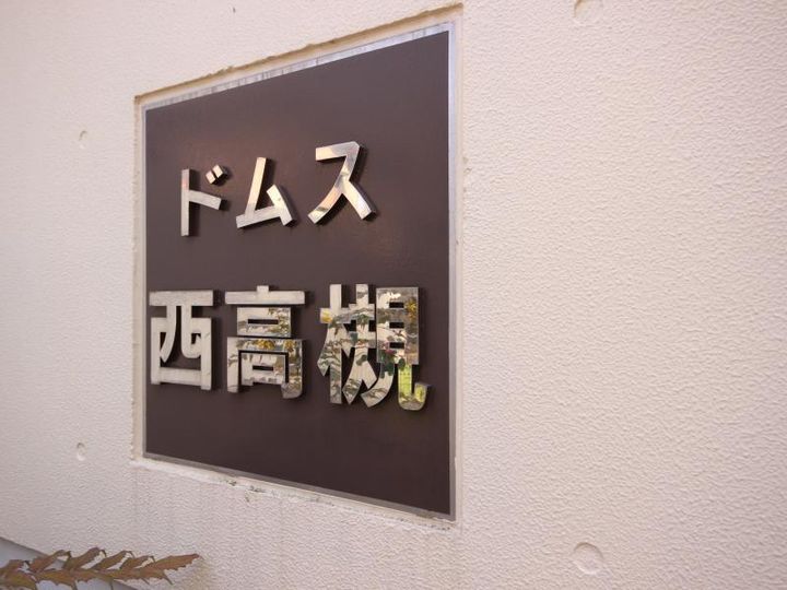 ドムス西高槻の外観