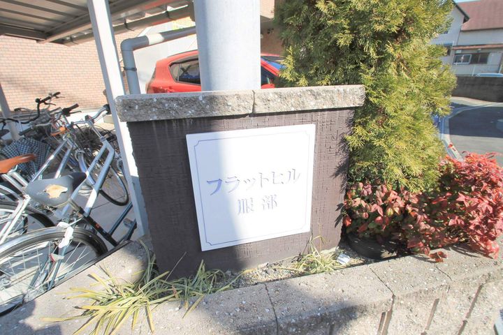 フラットヒル服部 A203号室の外観