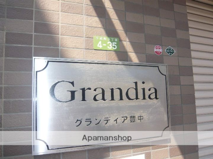 グランディア豊中304のその他画像