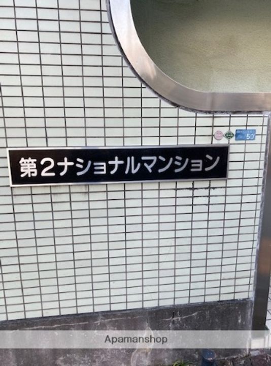 第2ナショナルマンション201の外観