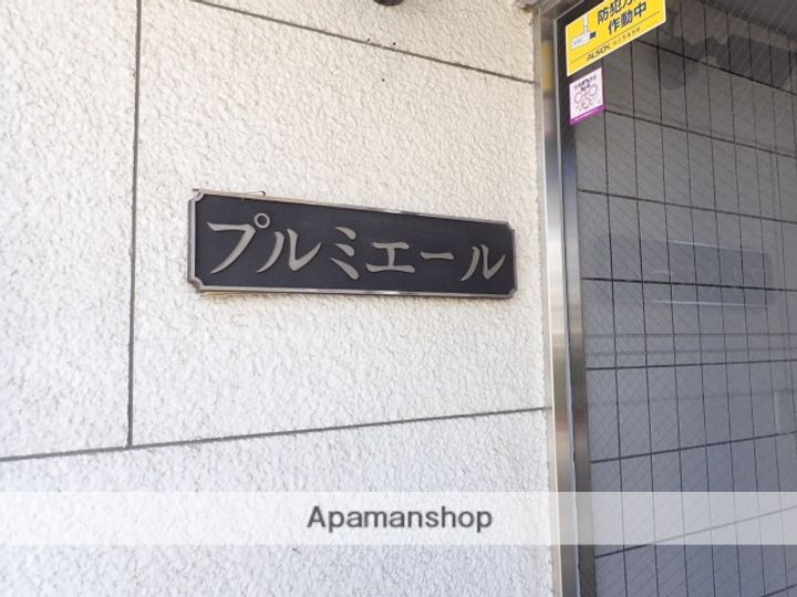 プルミエールの外観