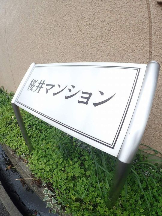 桜井マンションの外観