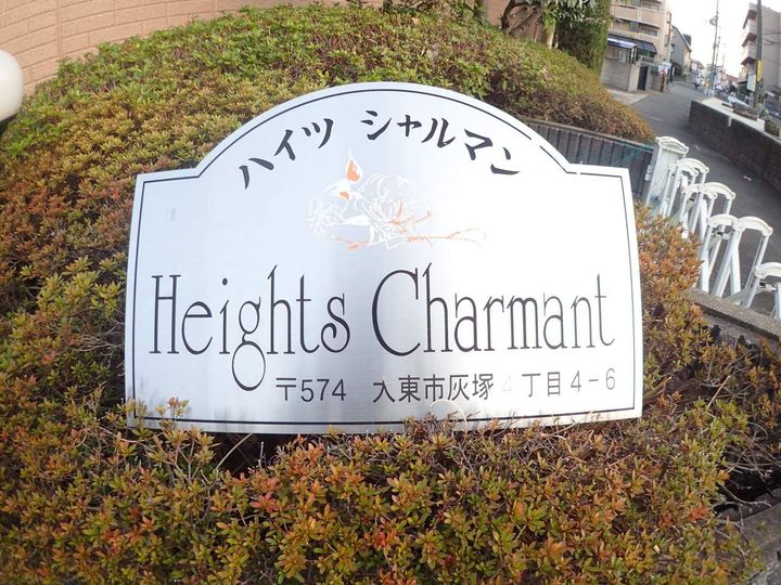 ハイツシャルマンのその他画像