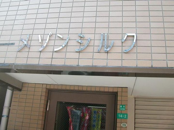 メゾンシルクのその他画像