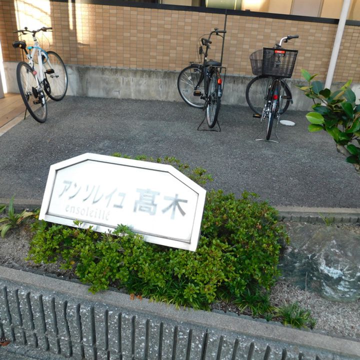 アンソレイユ高木の周辺