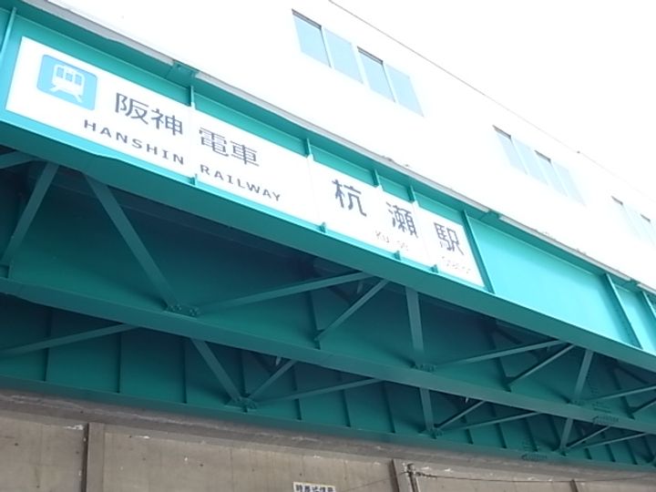 杭瀬ハイツ203の周辺