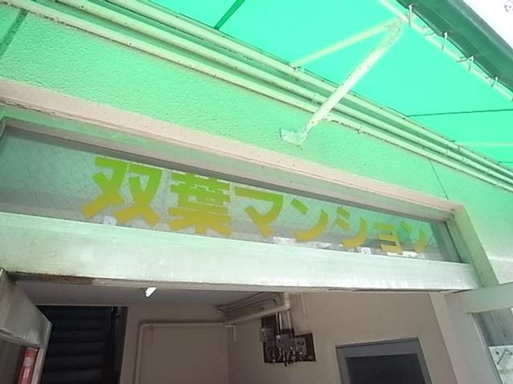 双葉マンションA2の外観