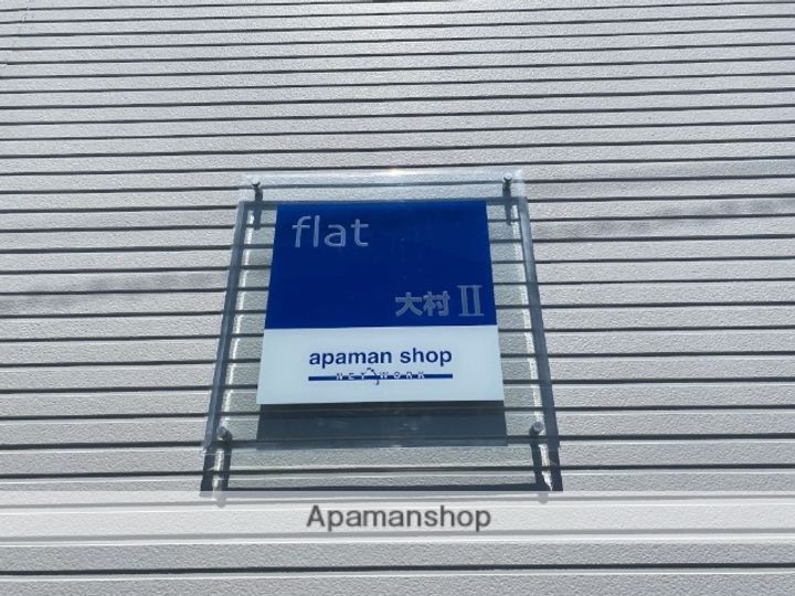 FLAT大村Ⅱ103.のその他画像