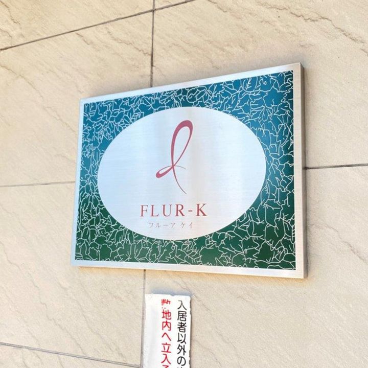 フルーア ケイの周辺