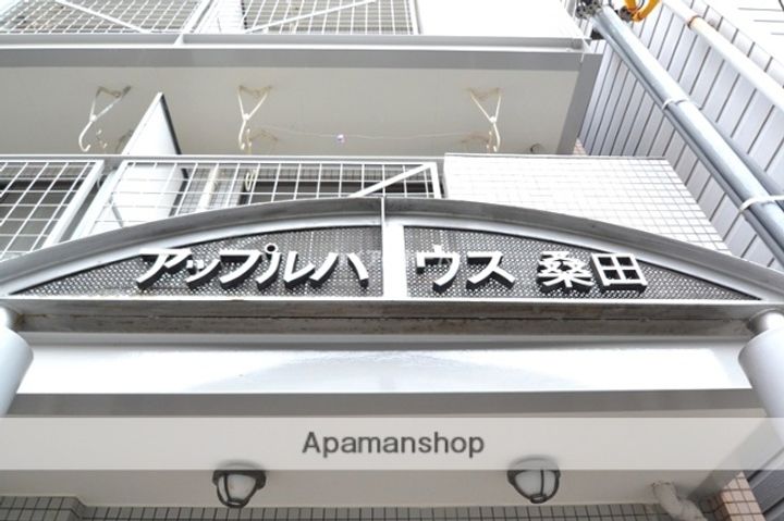 アップルハウス桑田203の外観