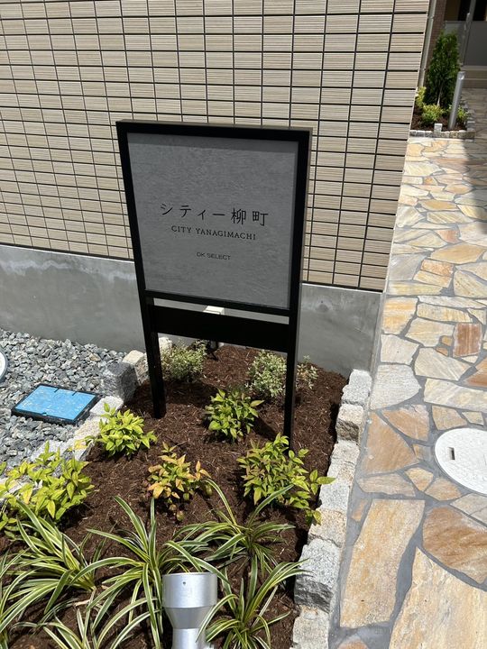 シティー柳町のその他画像